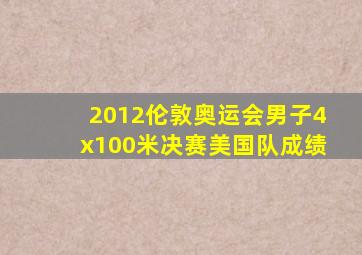 2012伦敦奥运会男子4x100米决赛美国队成绩