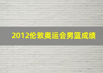 2012伦敦奥运会男篮成绩