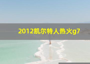 2012凯尔特人热火g7