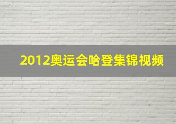 2012奥运会哈登集锦视频