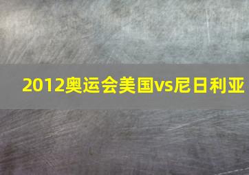 2012奥运会美国vs尼日利亚