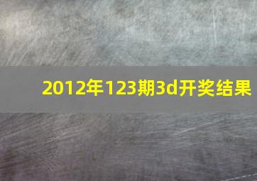 2012年123期3d开奖结果