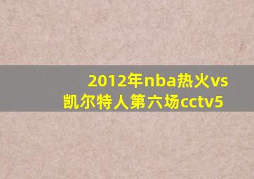 2012年nba热火vs凯尔特人第六场cctv5