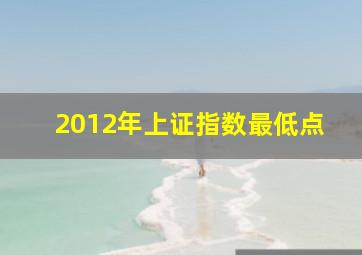 2012年上证指数最低点