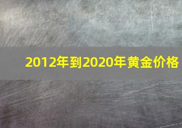 2012年到2020年黄金价格