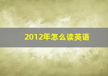 2012年怎么读英语