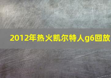 2012年热火凯尔特人g6回放