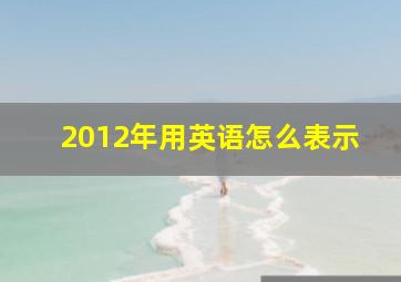 2012年用英语怎么表示