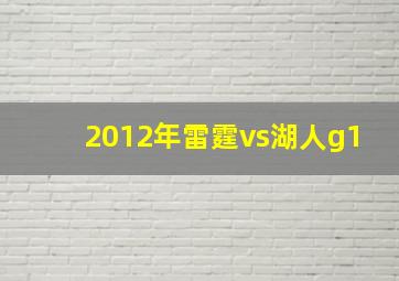 2012年雷霆vs湖人g1