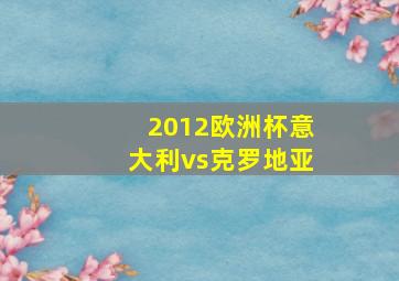 2012欧洲杯意大利vs克罗地亚