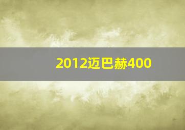 2012迈巴赫400