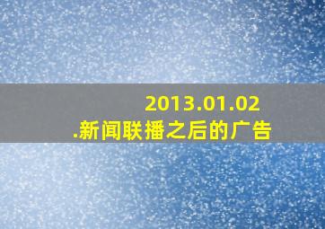 2013.01.02.新闻联播之后的广告