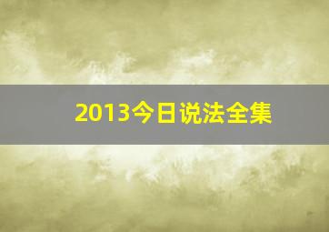 2013今日说法全集