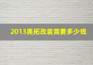 2013奥拓改装需要多少钱