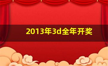 2013年3d全年开奖