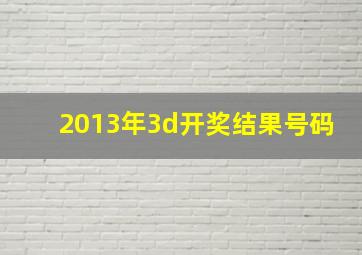 2013年3d开奖结果号码