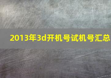 2013年3d开机号试机号汇总