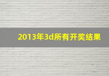 2013年3d所有开奖结果