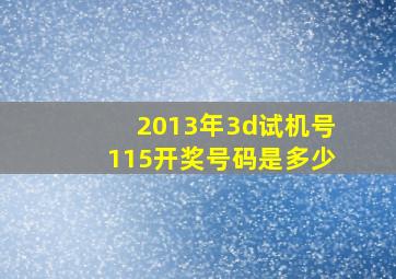 2013年3d试机号115开奖号码是多少