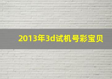 2013年3d试机号彩宝贝