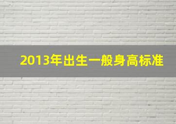 2013年出生一般身高标准