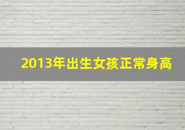 2013年出生女孩正常身高