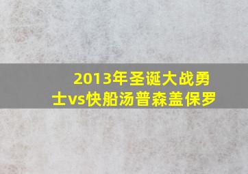 2013年圣诞大战勇士vs快船汤普森盖保罗