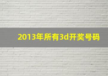 2013年所有3d开奖号码