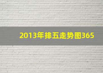 2013年排五走势图365