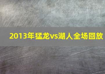 2013年猛龙vs湖人全场回放