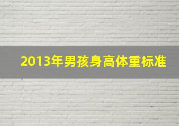 2013年男孩身高体重标准