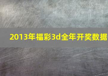 2013年福彩3d全年开奖数据