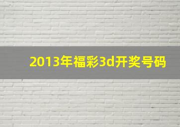 2013年福彩3d开奖号码