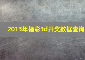 2013年福彩3d开奖数据查询