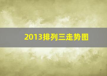 2013排列三走势图