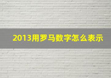 2013用罗马数字怎么表示