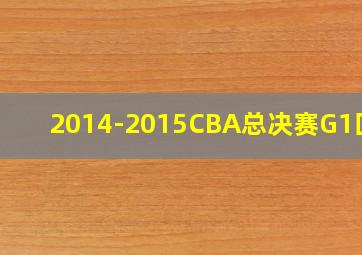 2014-2015CBA总决赛G1回放