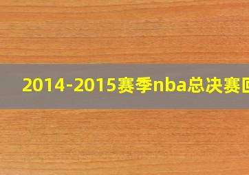 2014-2015赛季nba总决赛回放