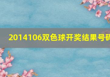 2014106双色球开奖结果号码