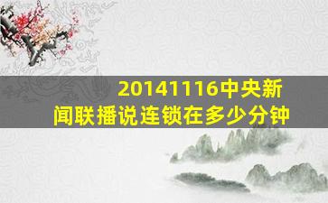 20141116中央新闻联播说连锁在多少分钟