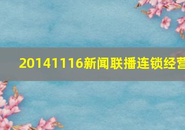 20141116新闻联播连锁经营