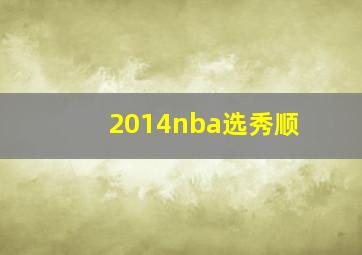 2014nba选秀顺