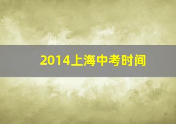 2014上海中考时间