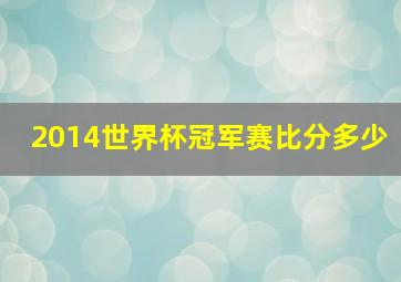 2014世界杯冠军赛比分多少