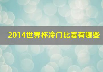 2014世界杯冷门比赛有哪些