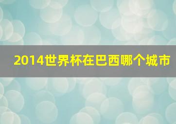 2014世界杯在巴西哪个城市