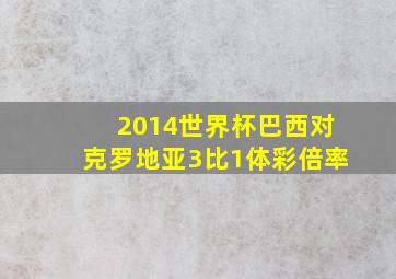 2014世界杯巴西对克罗地亚3比1体彩倍率