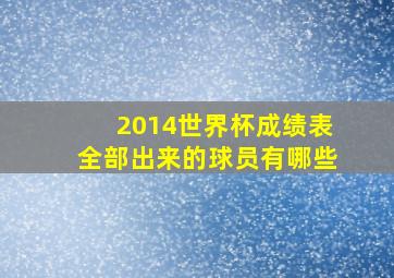 2014世界杯成绩表全部出来的球员有哪些