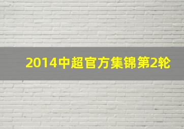 2014中超官方集锦第2轮