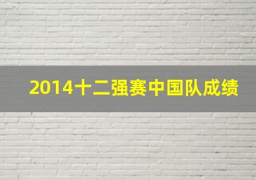 2014十二强赛中国队成绩